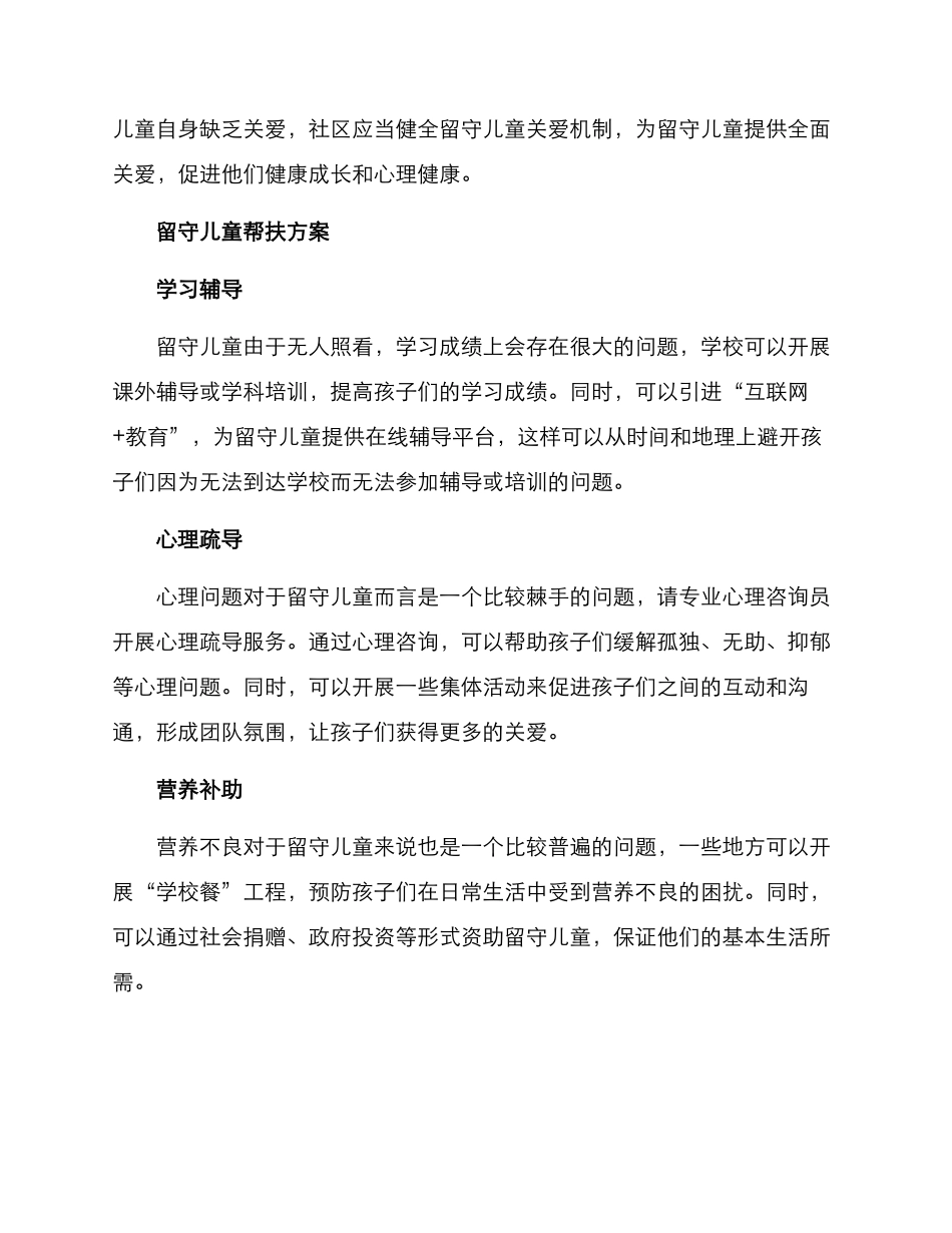 留守儿童帮扶方案_第2页