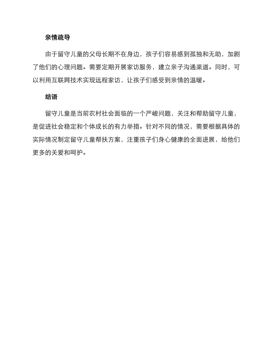 留守儿童帮扶方案_第3页