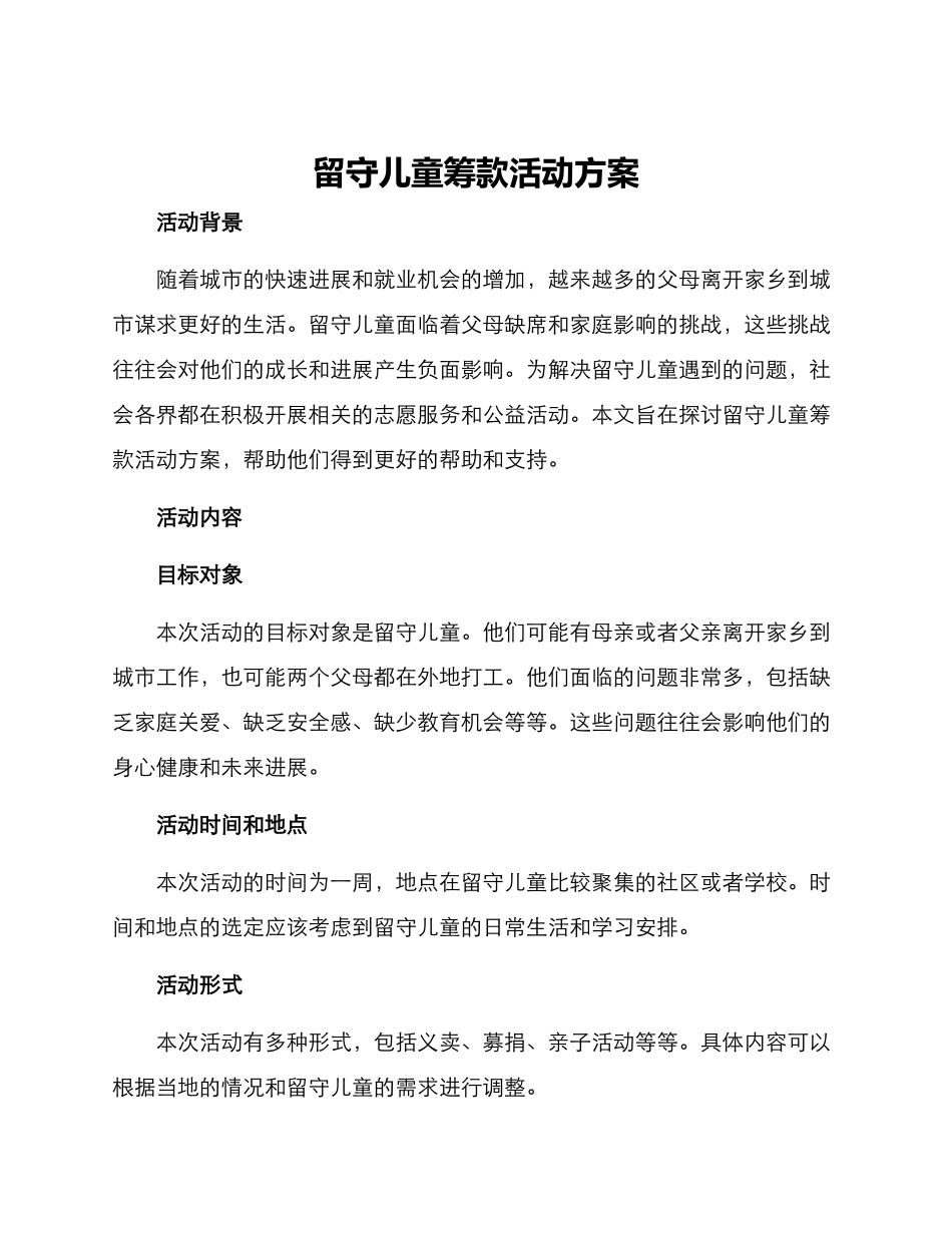 留守儿童筹款活动方案_第1页