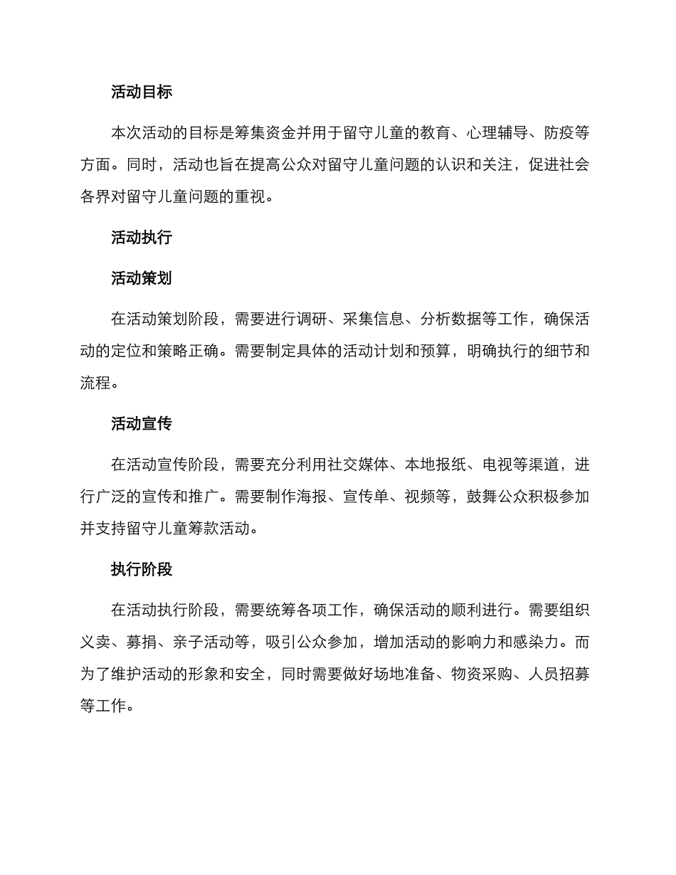 留守儿童筹款活动方案_第2页