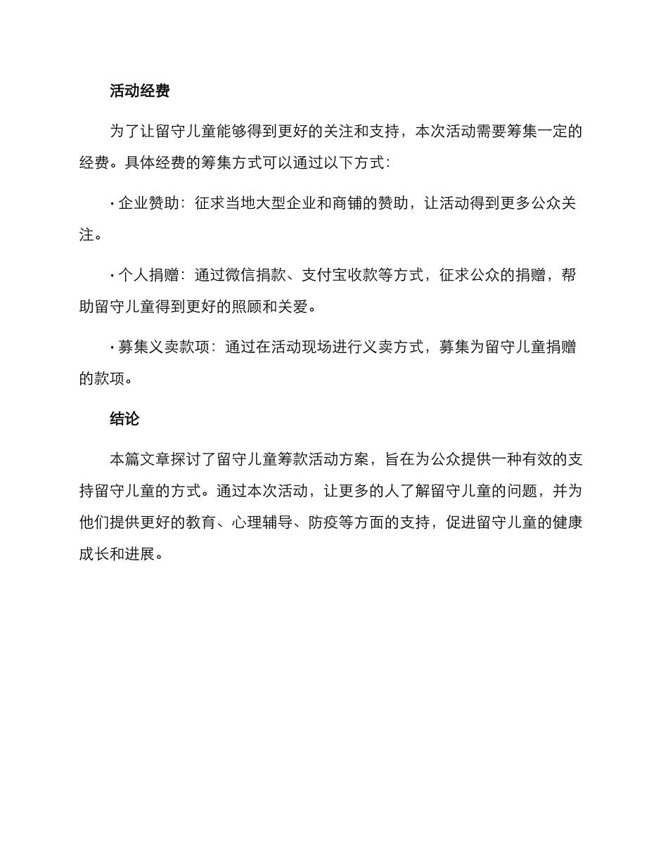 留守儿童筹款活动方案_第3页