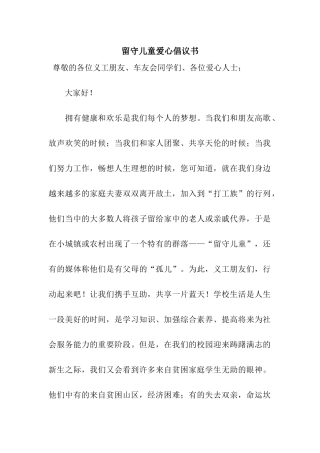 留守儿童爱心倡议书