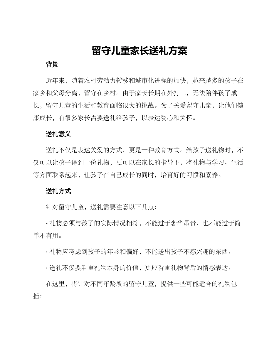 留守儿童家长送礼方案_第1页