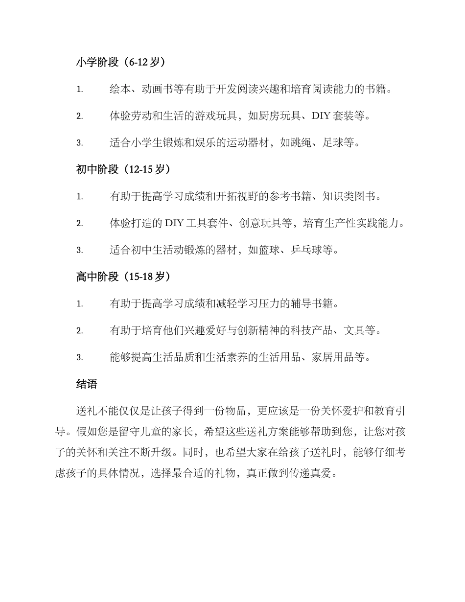 留守儿童家长送礼方案_第2页