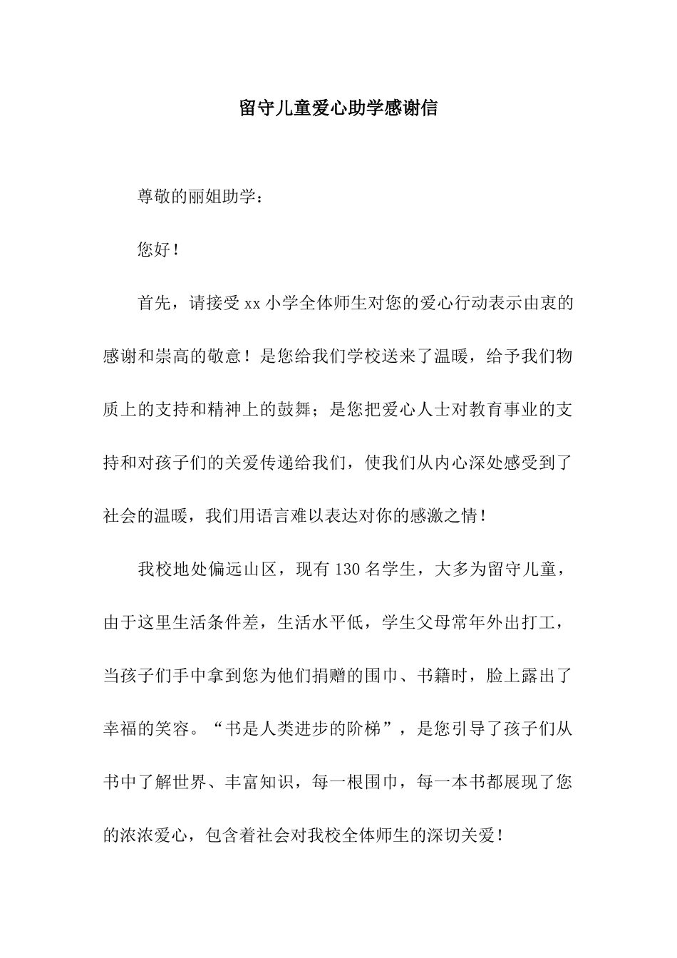 留守儿童爱心助学感谢信_第1页