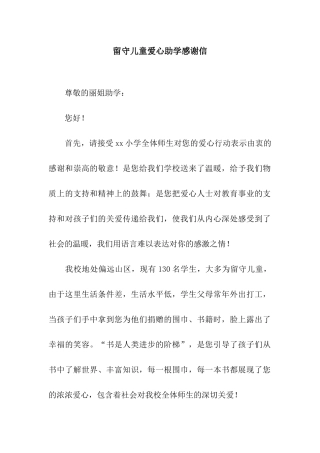 留守儿童爱心助学感谢信