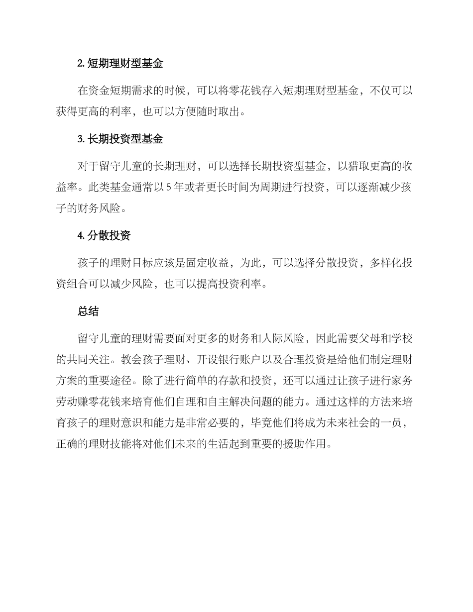 留守儿童理财方案_第2页