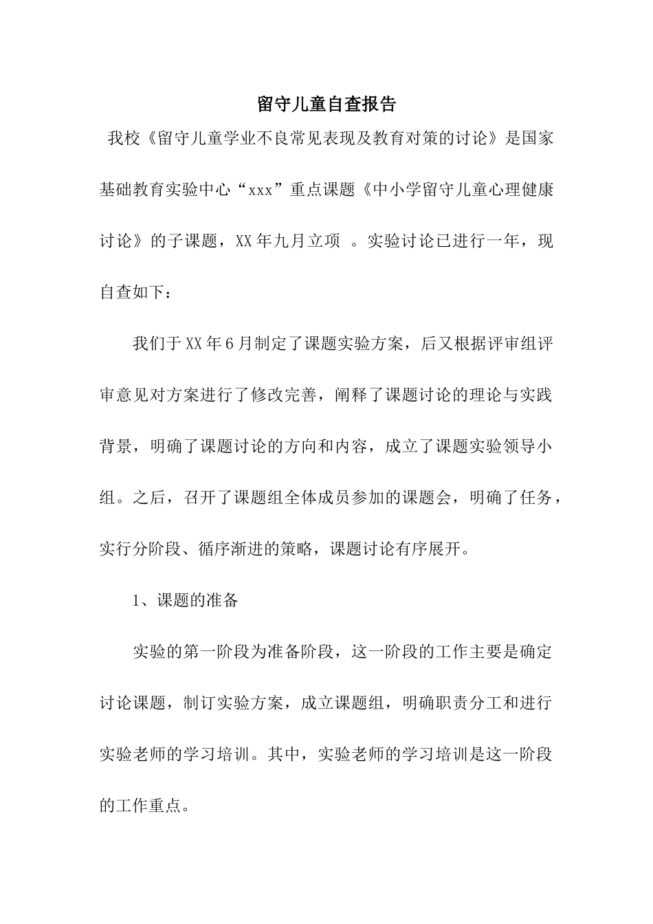 留守儿童自查报告_第1页