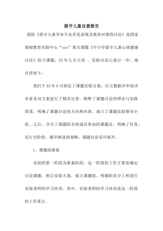 留守儿童自查报告