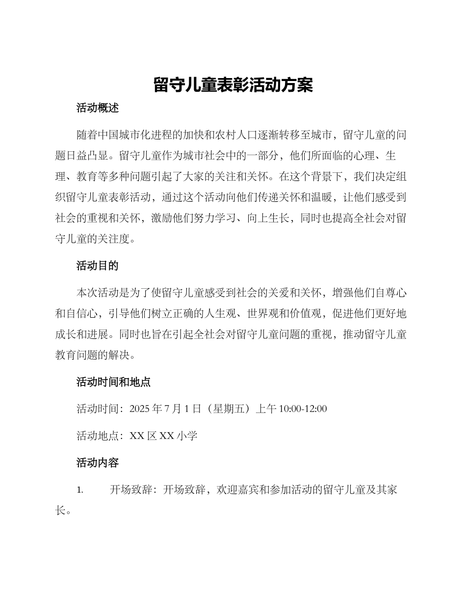 留守儿童表彰活动方案_第1页