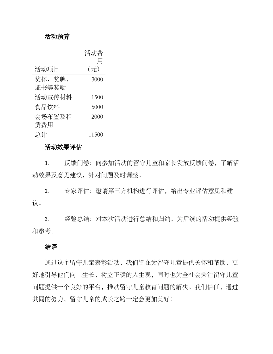 留守儿童表彰活动方案_第3页