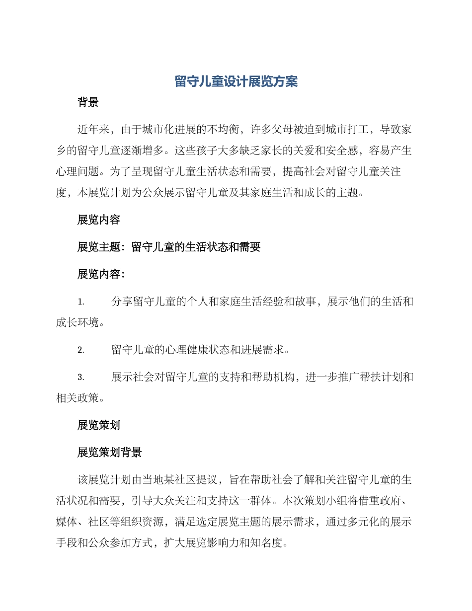 留守儿童设计展览方案_第1页