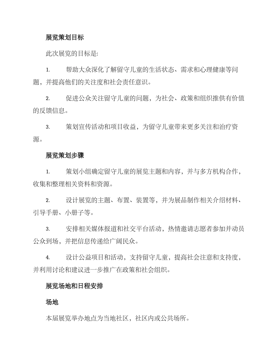 留守儿童设计展览方案_第2页