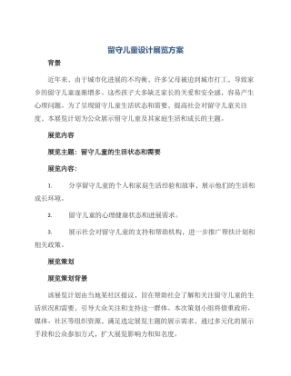 留守儿童设计展览方案
