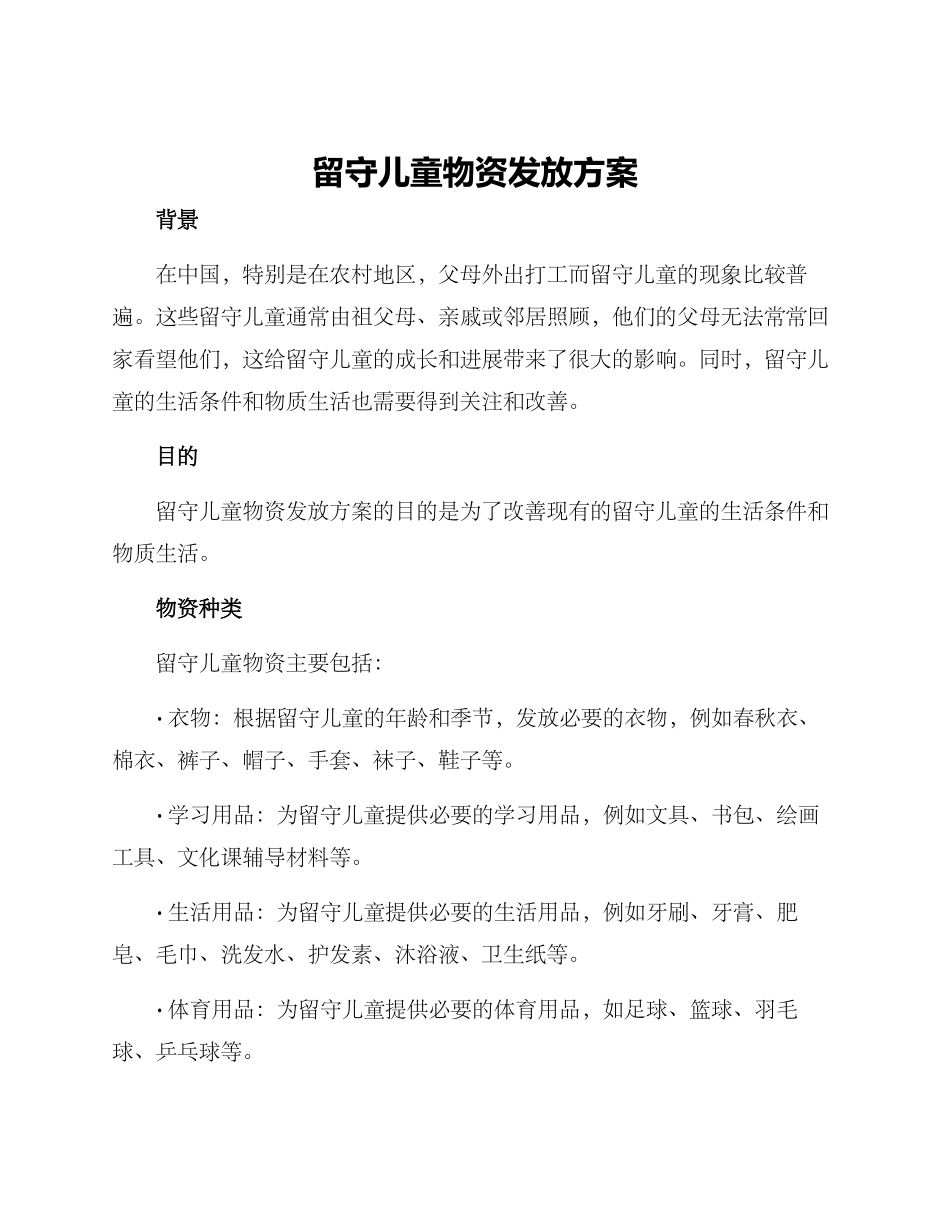 留守儿童物资发放方案_第1页