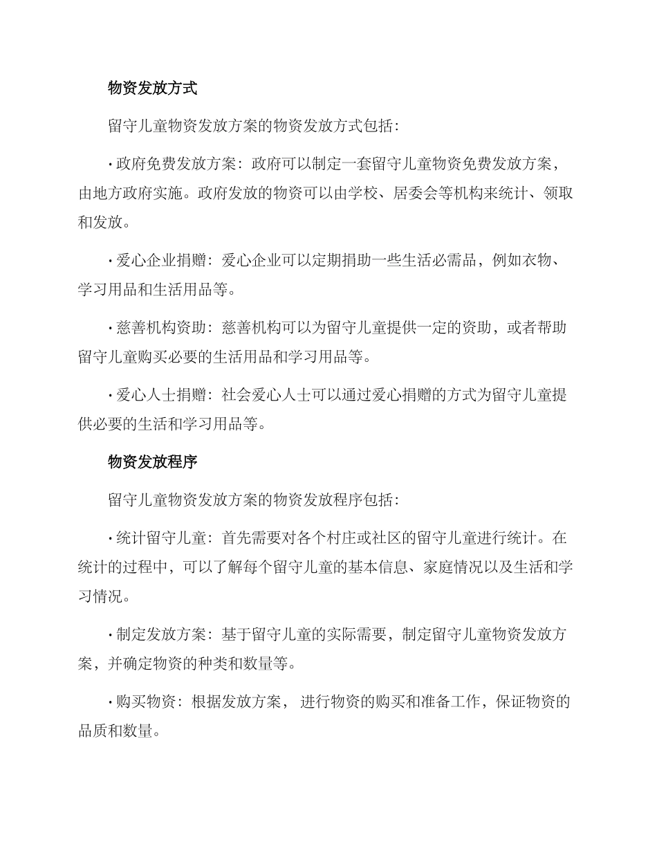 留守儿童物资发放方案_第2页