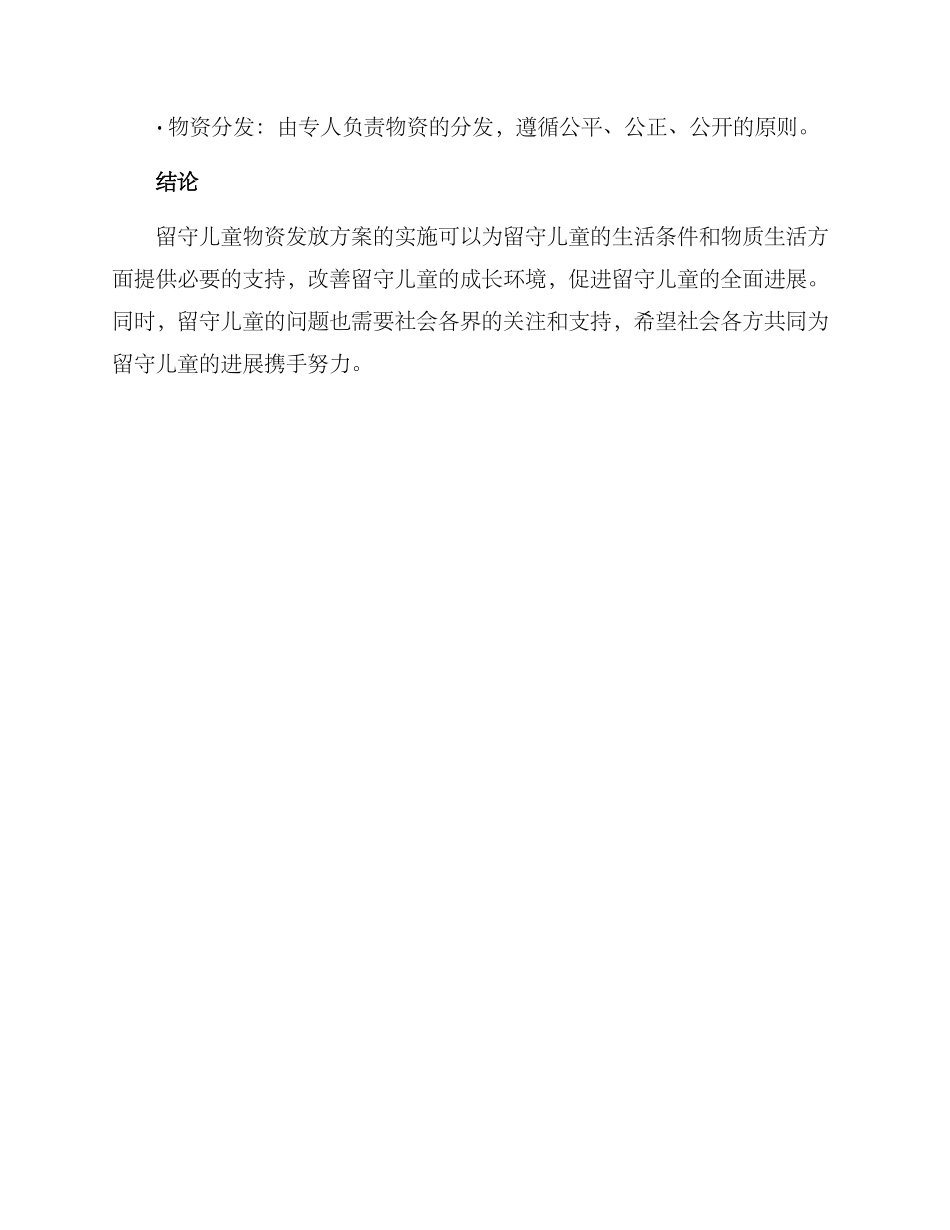 留守儿童物资发放方案_第3页