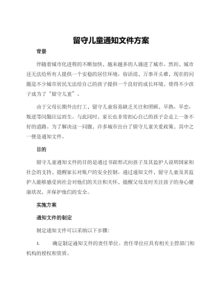 留守儿童通知文件方案