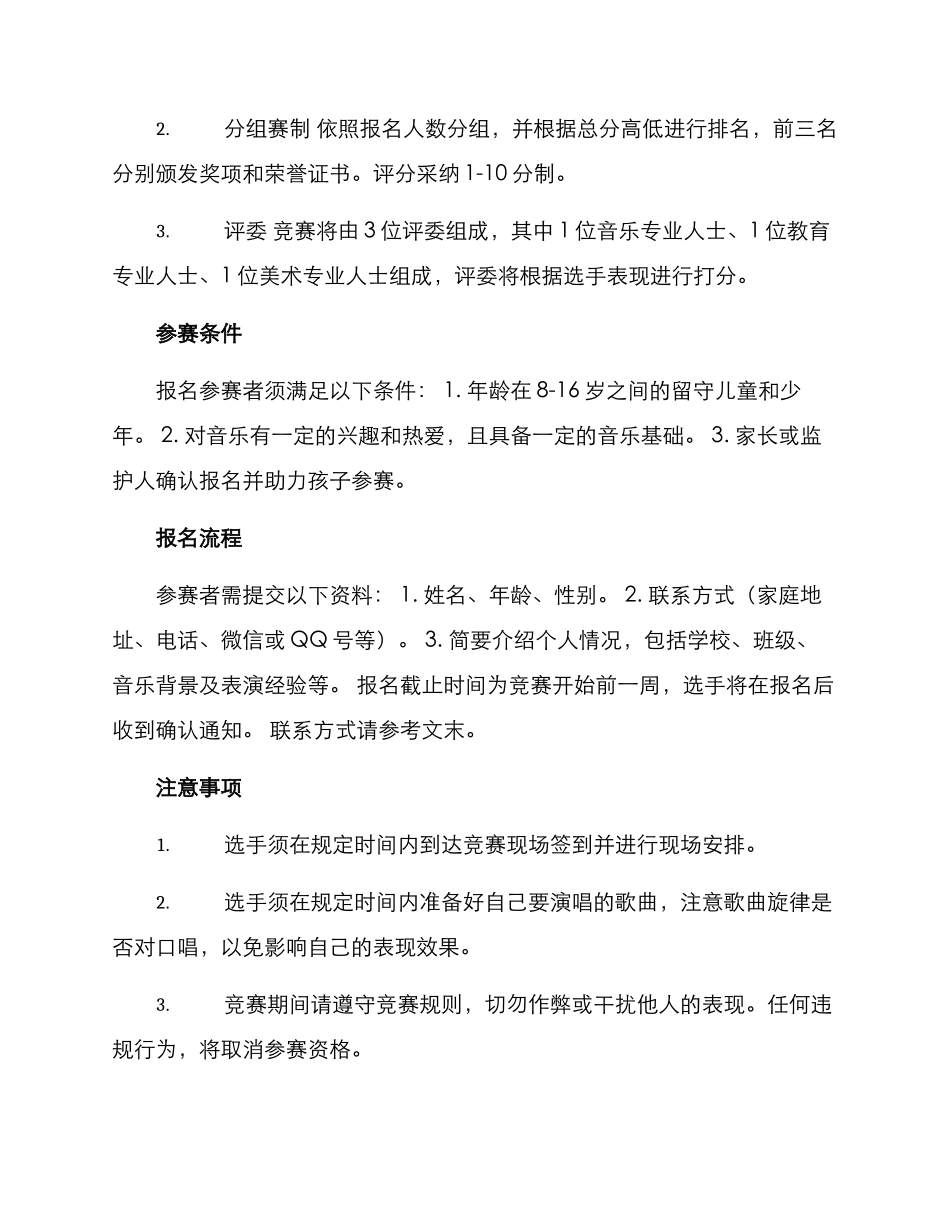 留守少年唱歌比赛方案_第2页