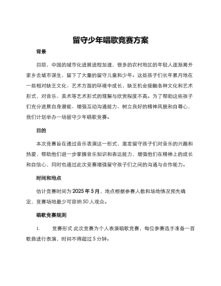 留守少年唱歌比赛方案