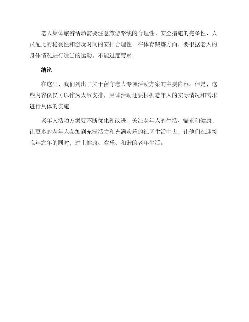 留守老人专项活动方案_第3页