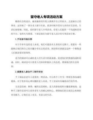留守老人专项活动方案