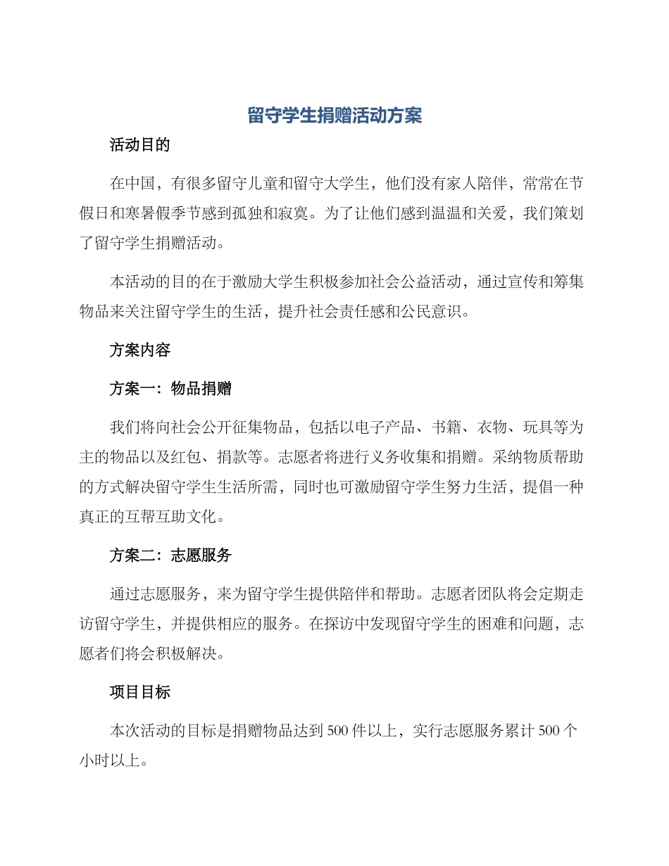 留守学生捐赠活动方案_第1页