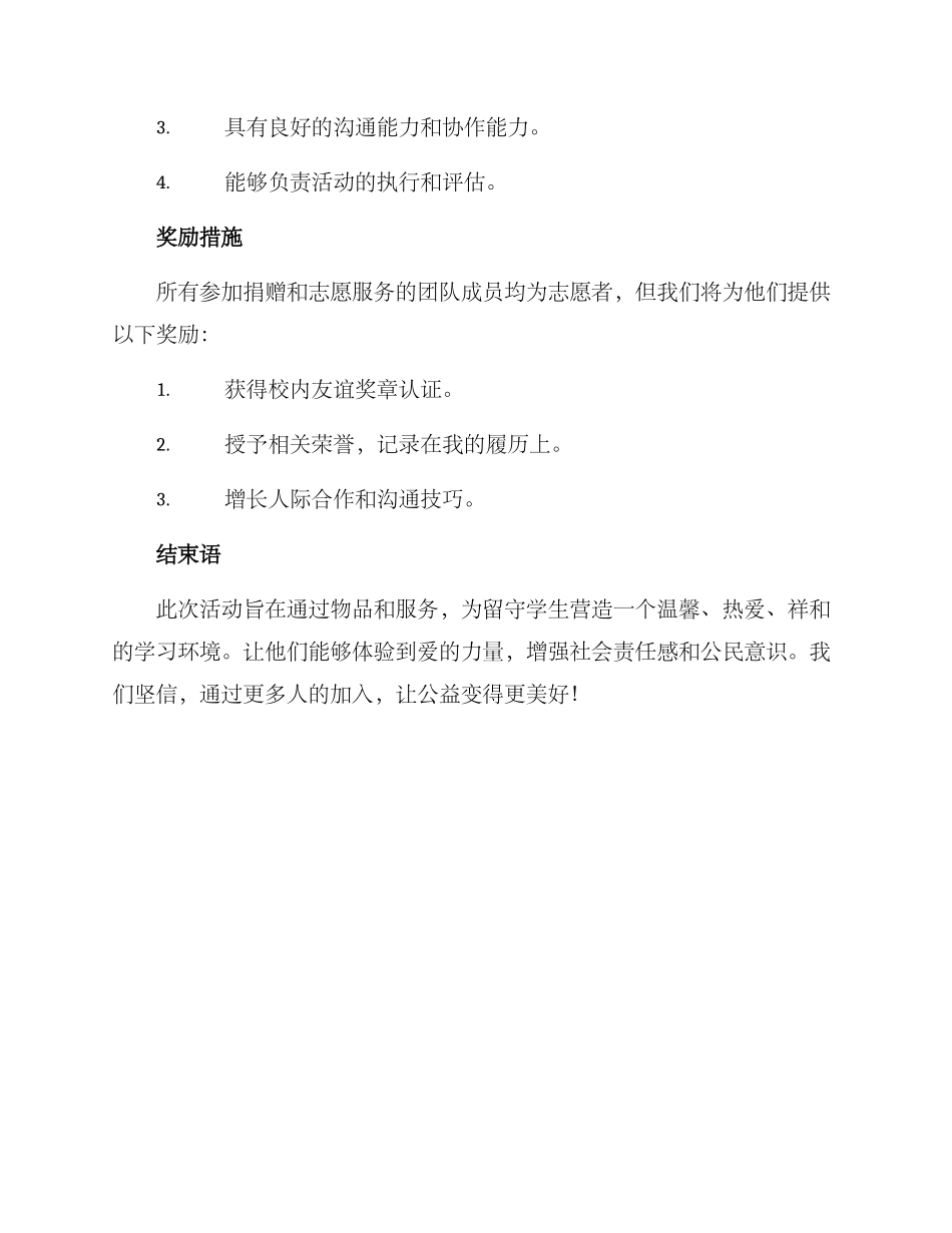 留守学生捐赠活动方案_第3页