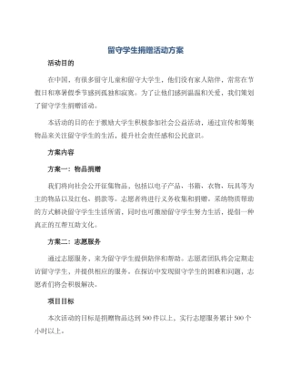 留守学生捐赠活动方案
