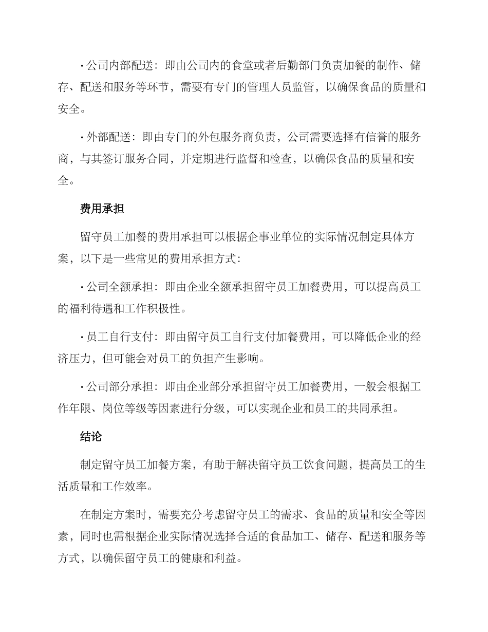 留守员工加餐方案_第3页