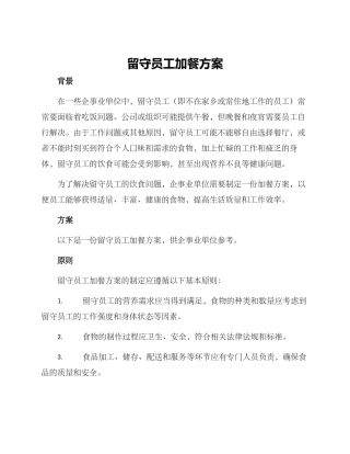 留守员工加餐方案