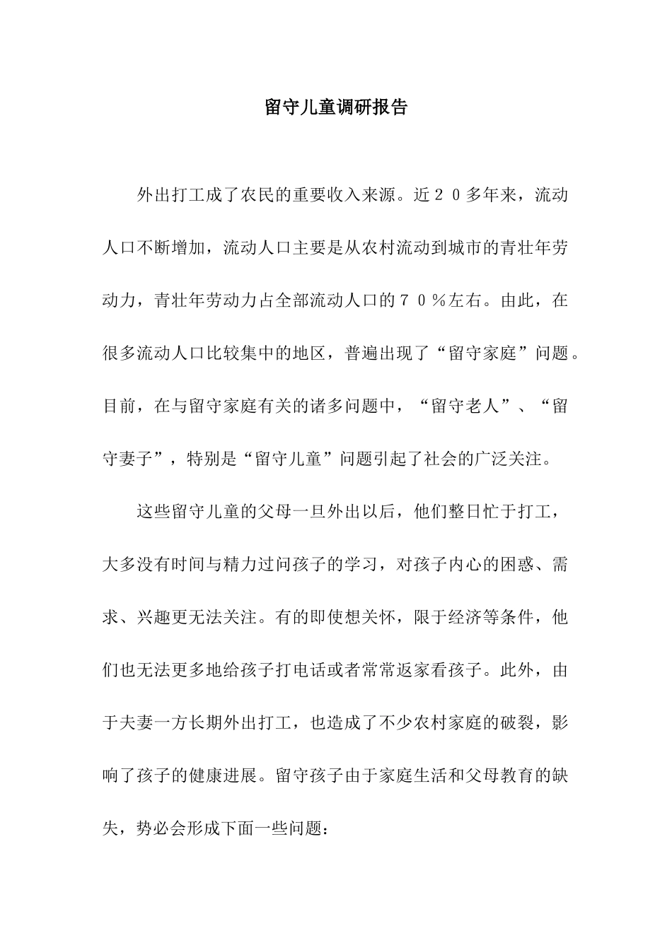 留守儿童调研报告_第1页