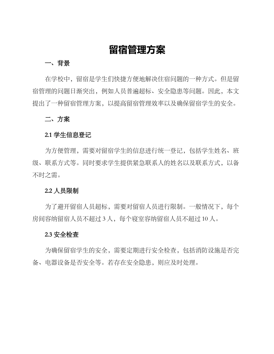 留宿管理方案_第1页