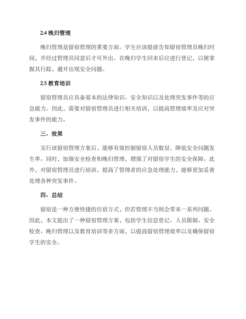 留宿管理方案_第2页