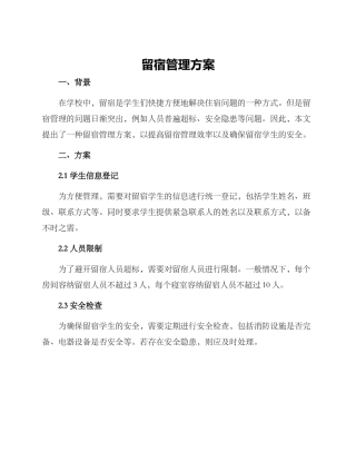 留宿管理方案
