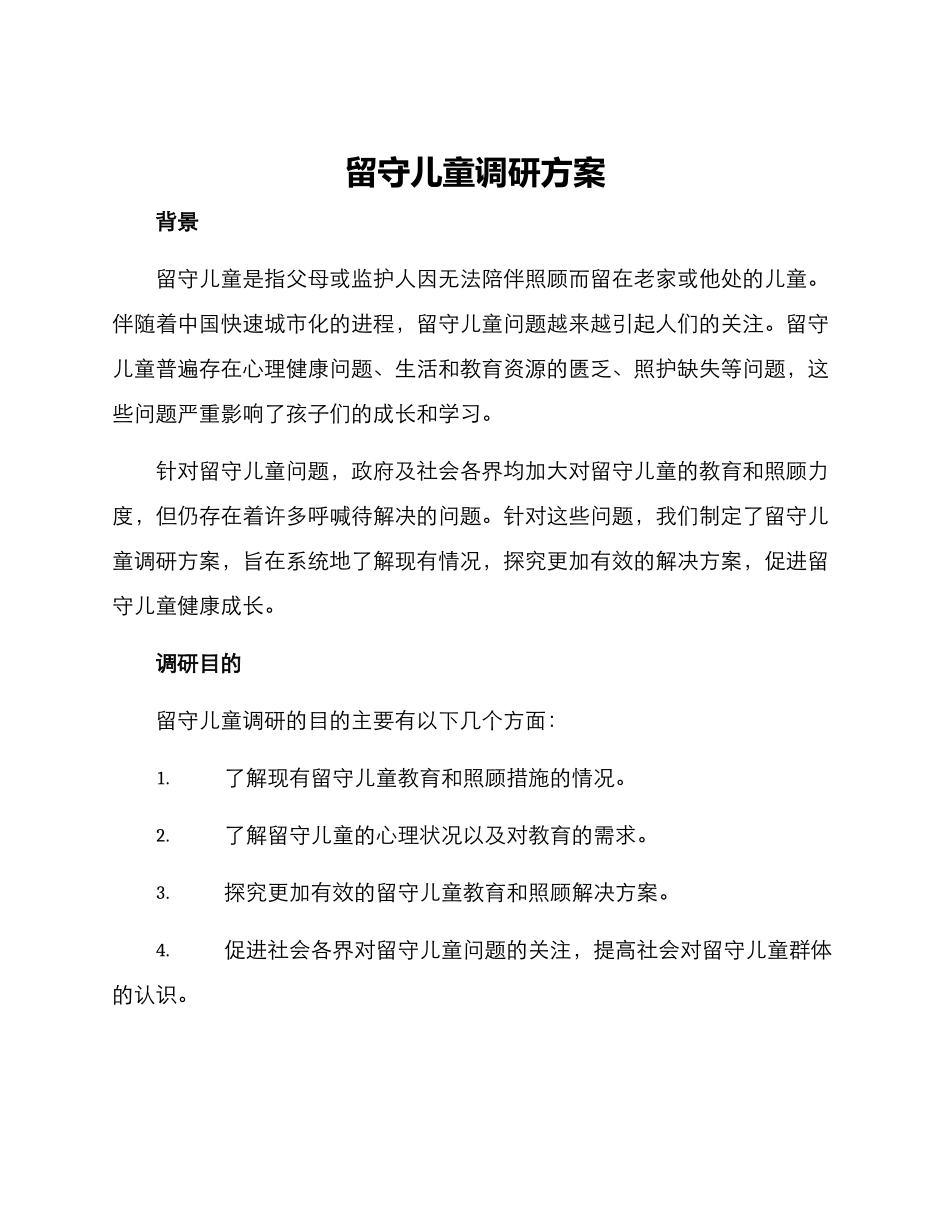 留守儿童调研方案_第1页