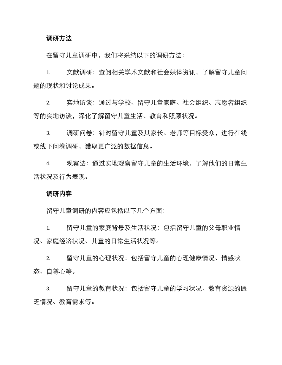 留守儿童调研方案_第2页
