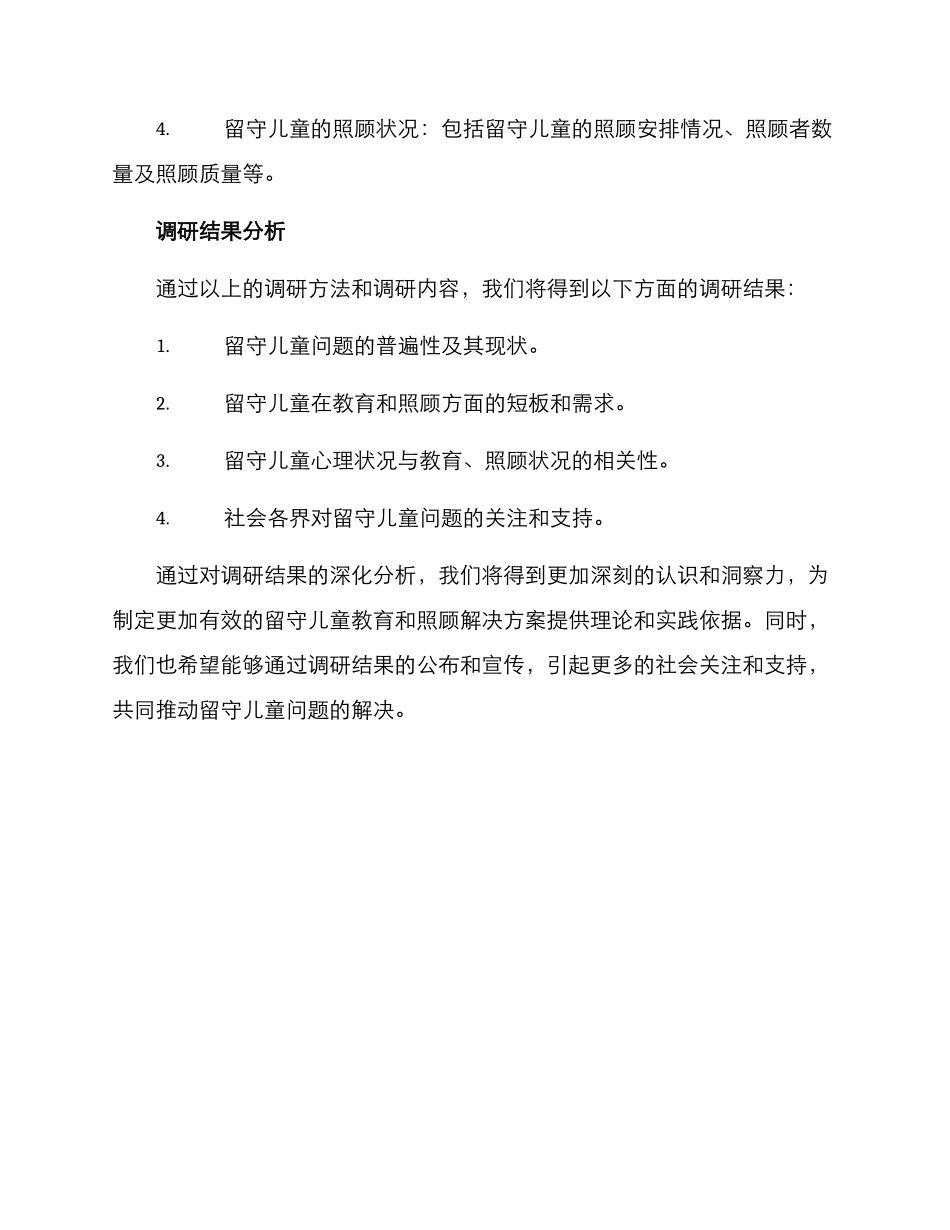 留守儿童调研方案_第3页