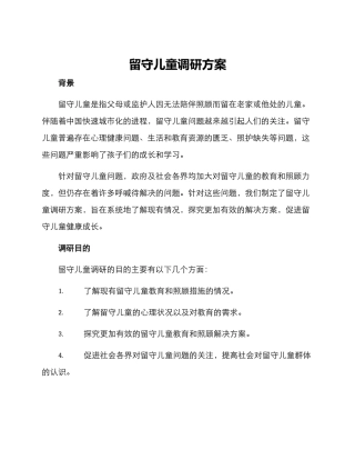 留守儿童调研方案