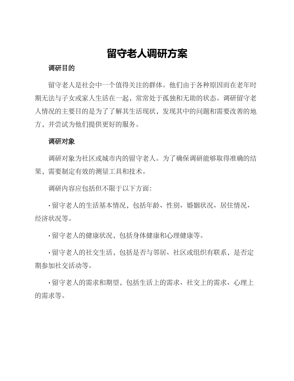 留守老人调研方案_第1页