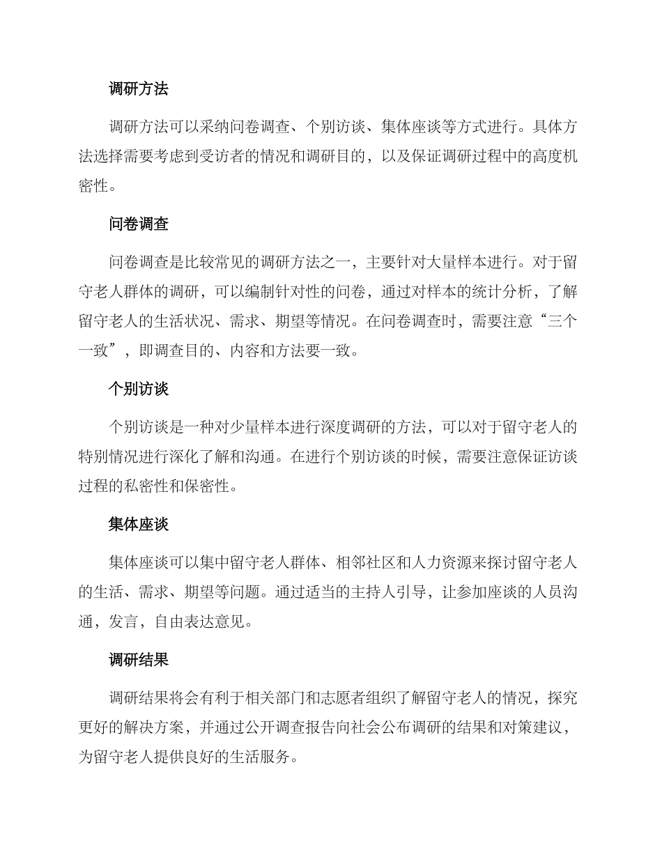 留守老人调研方案_第2页