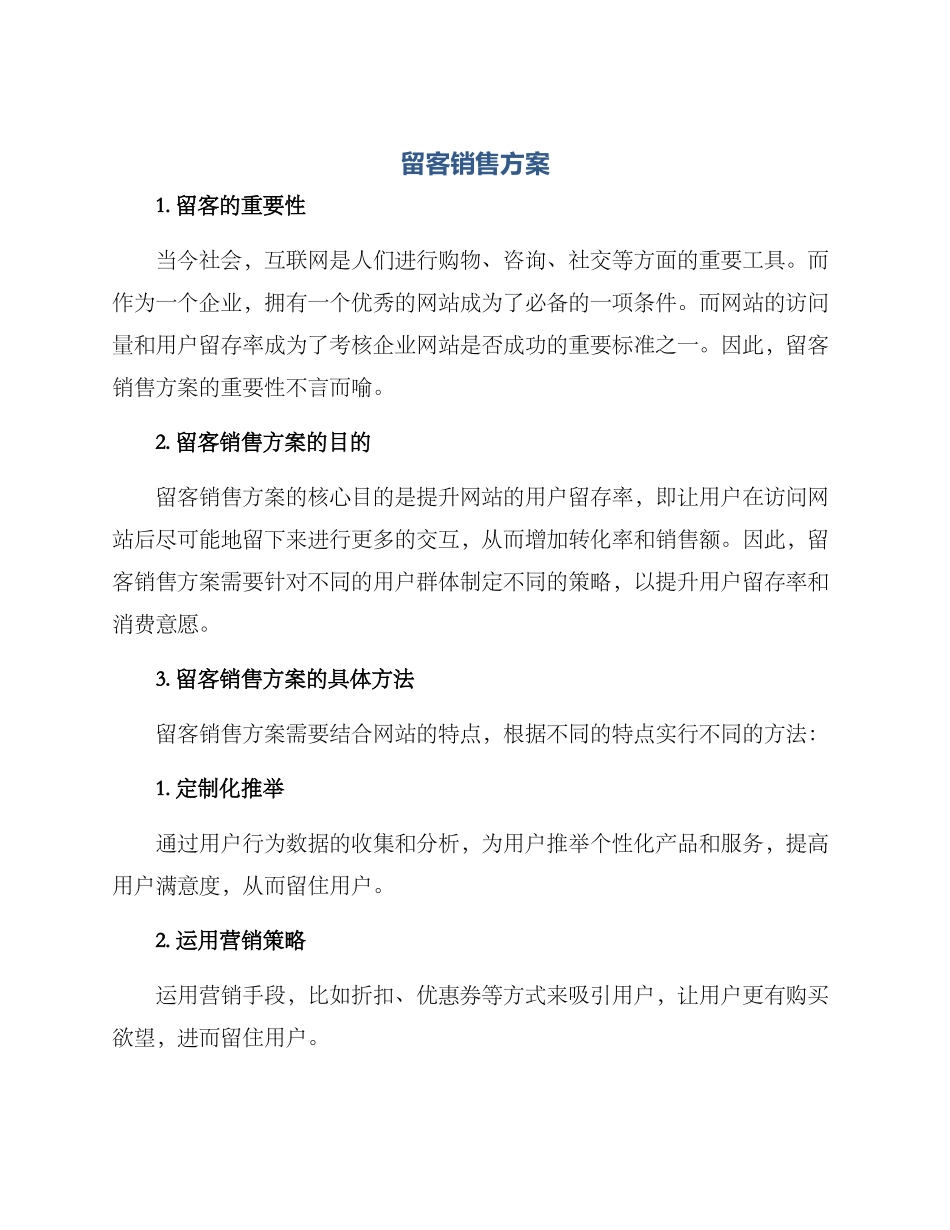 留客销售方案_第1页