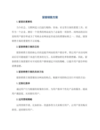 留客销售方案