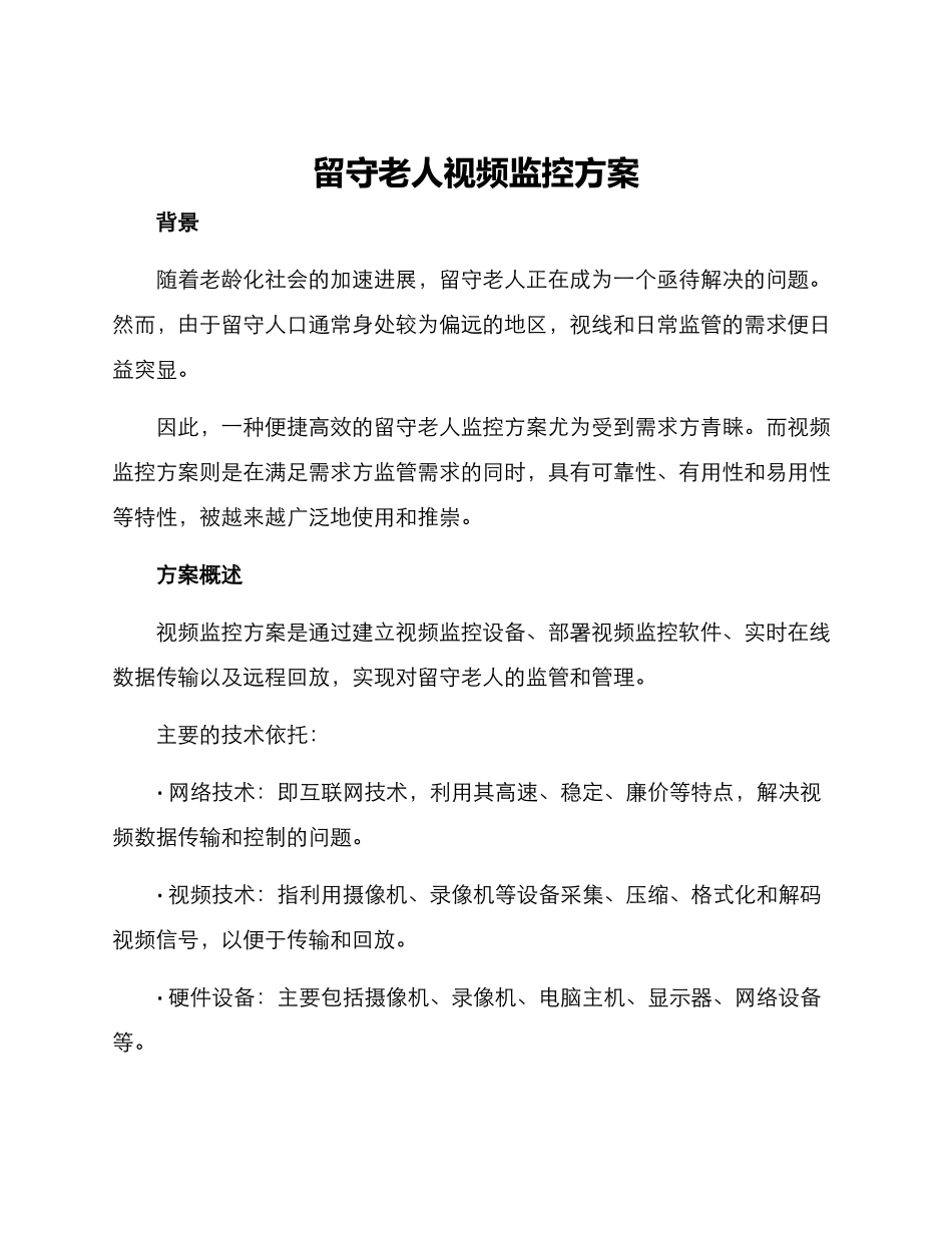 留守老人视频监控方案_第1页