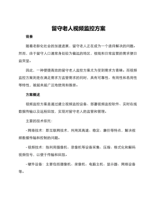 留守老人视频监控方案