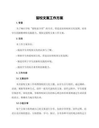 留校文案工作方案
