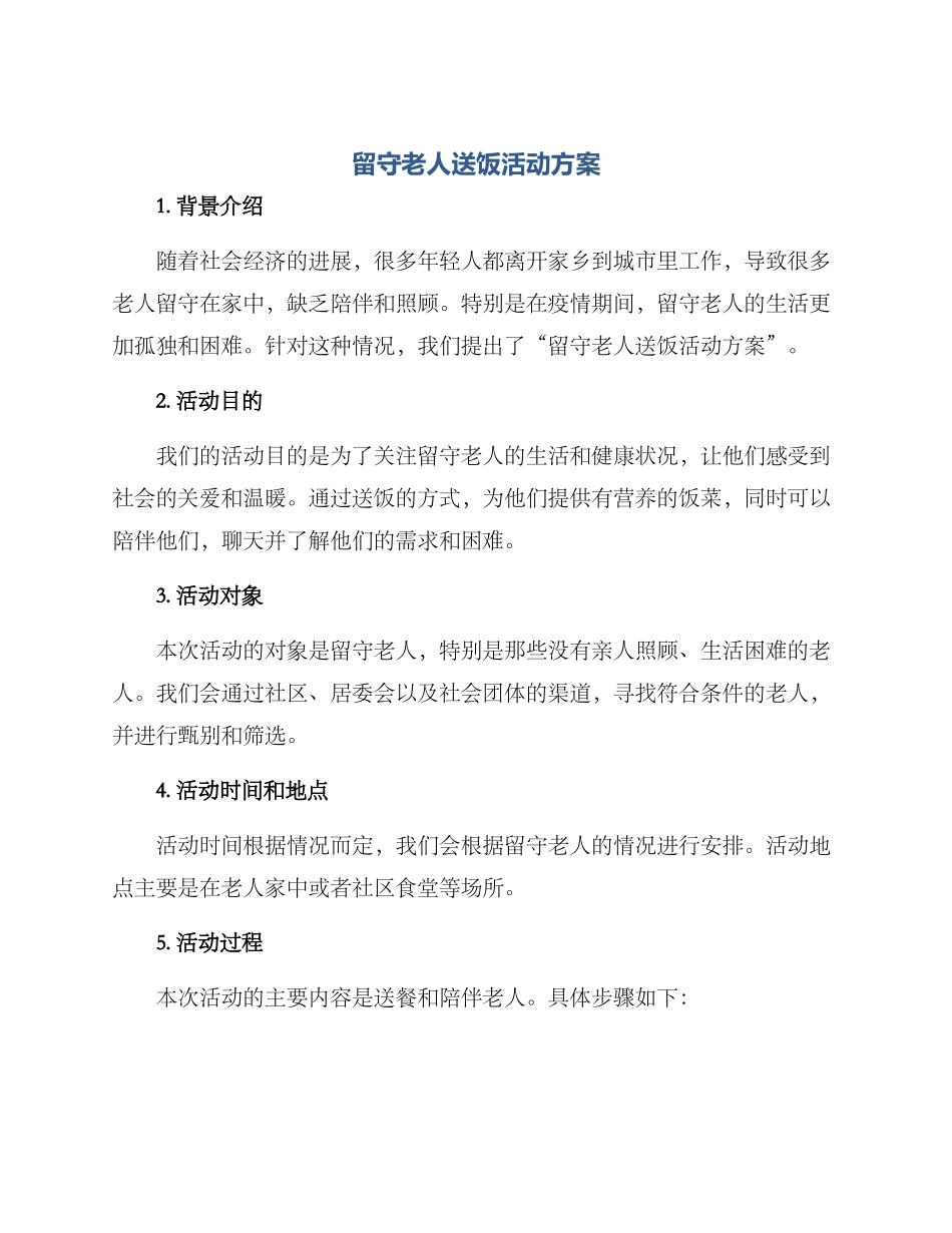 留守老人送饭活动方案_第1页