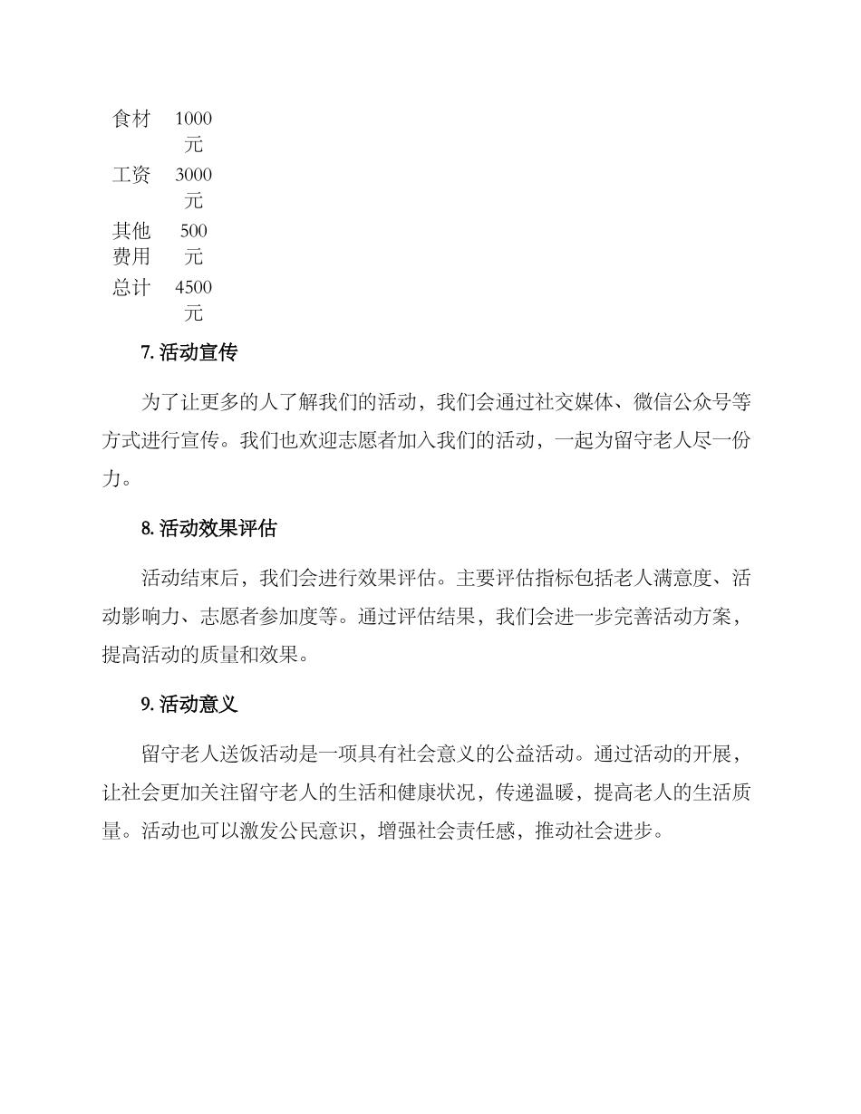 留守老人送饭活动方案_第3页