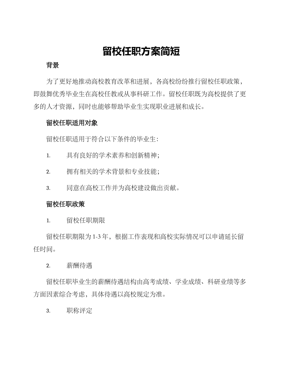 留校任职方案简短_第1页