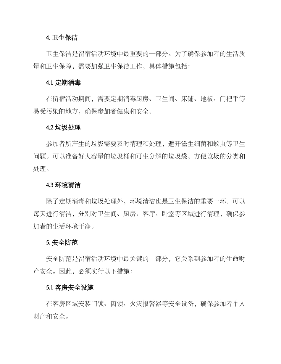 留宿活动环境创设方案_第3页